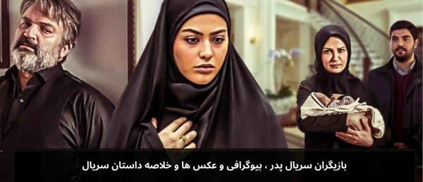 عکس بازیگران سریال پدر پسری