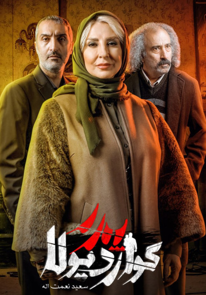 عکس بازیگران سریال پدر گواردیولا