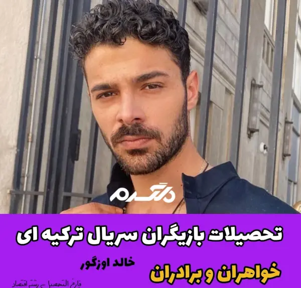 عکس های بازیگران فیلم خواهران و برادران