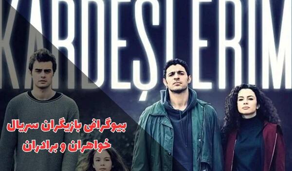 عکس های بازیگران فیلم خواهران و برادران