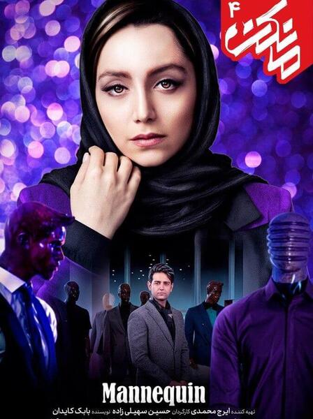 عکس های بازیگران فیلم مانکن