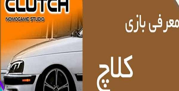 عکس فیلم بازی کلاچ