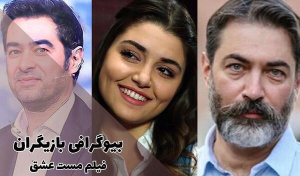 فیلم مست عشق عکس بازیگران