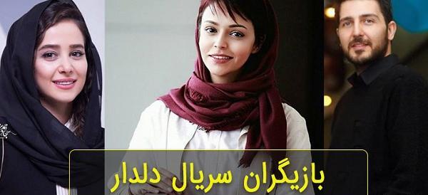 عکس بازیگران فیلم دلدار