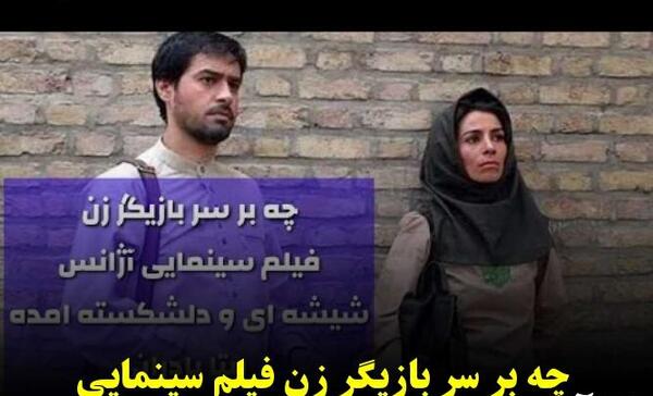 عکس بازیگران فیلم دلشکسته