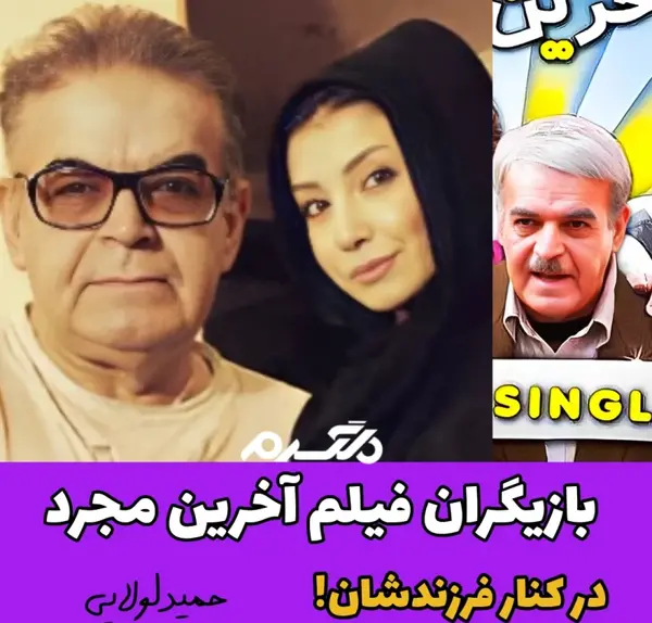 عکس بازیگران فیلم آخرین مجرد