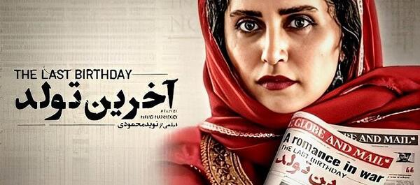 عکس بازیگران فیلم آخرین تولد