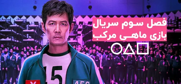 عکس بازی مرکب فصل ۳