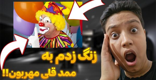 عکس ممد قلی خوشگل