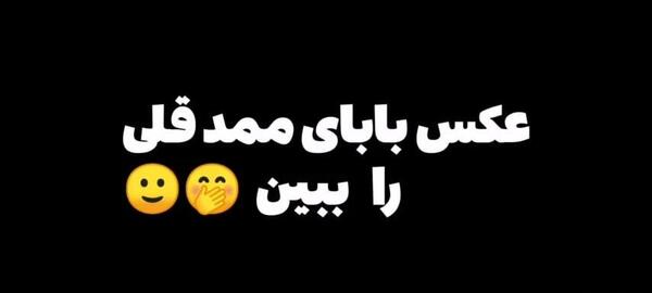 عکس بابا ی ممد قلی