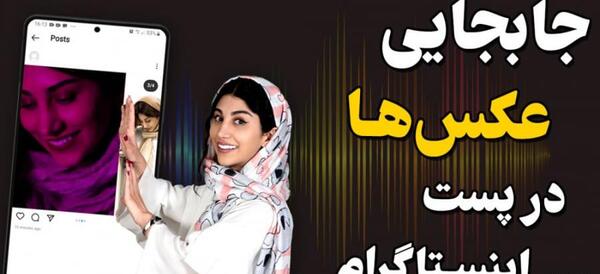 ویرایش عکس در پست اینستاگرام
