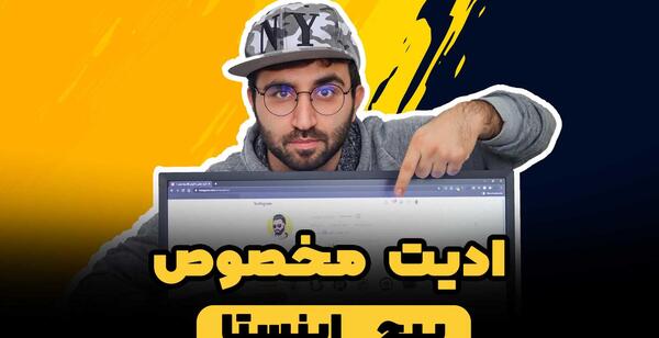عکس اینستاگرام برای ادیت
