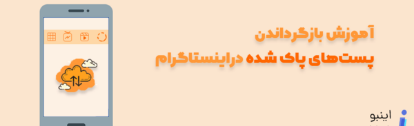 برگرداندن عکس های اینستاگرام