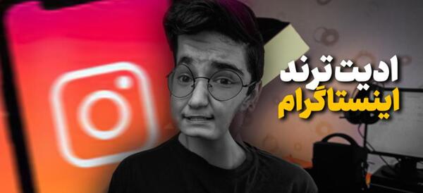 ویرایش عکس با اینستاگرام
