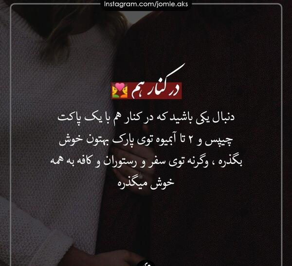 متن زیر عکس اینستاگرام رفیق