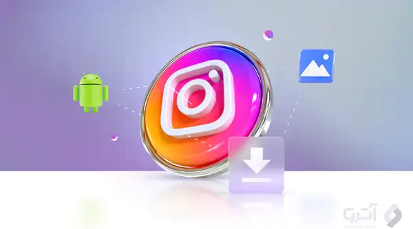 ذخیره عکس و فیلم اینستاگرام در گالری