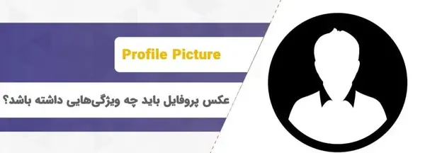 قابلیت جدید اینستاگرام عکس پروفایل