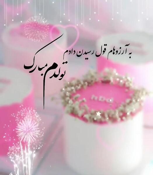 اینستاگرام عکس تولدم مبارک