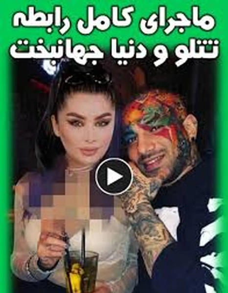 عکس مونتیگو و دنیا جهانبخت