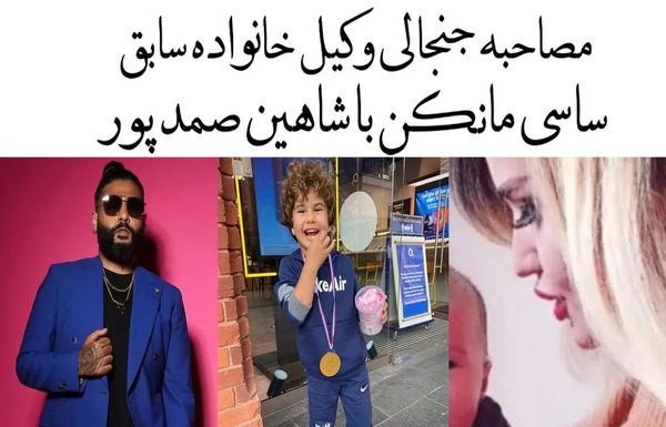 عکس ساسی و دنیا جهانبخت