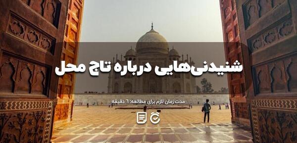 عکس تاج محل در هند