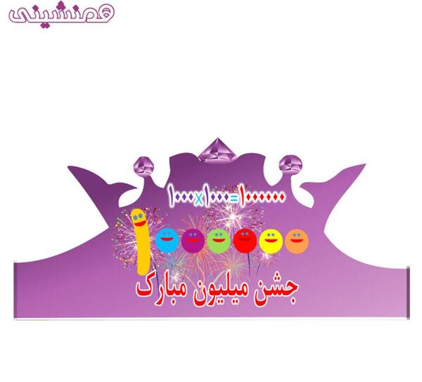 عکس تاج یک میلیونی