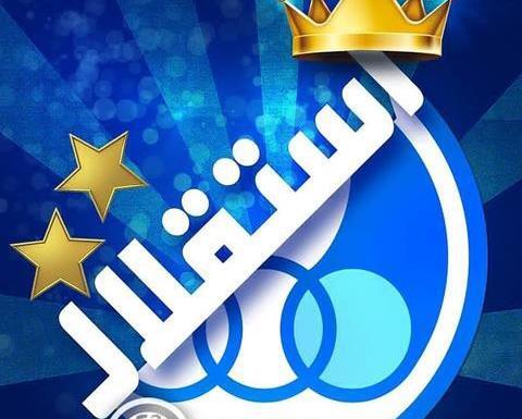 عکس تاج استقلال برای پروفایل