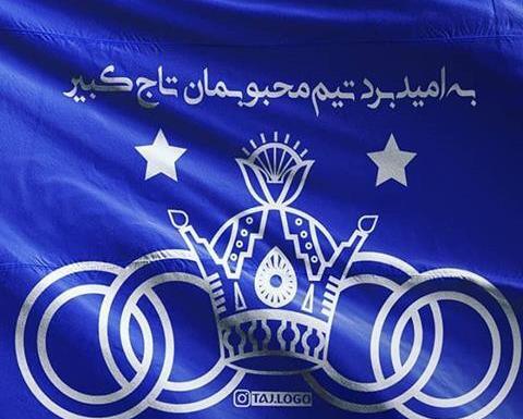 عکس تاج استقلال برای پروفایل