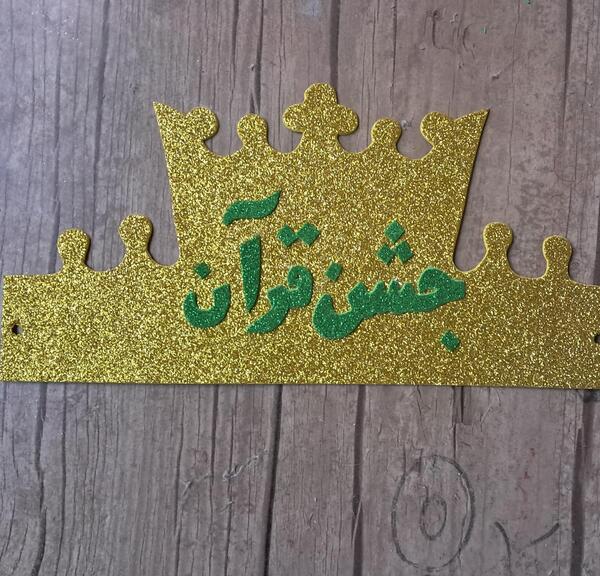 عکس تاج قرآنی