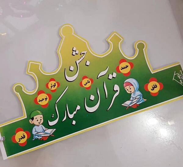 عکس تاج قرآنی