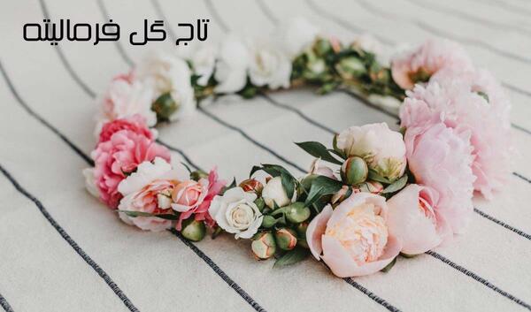 عکس تاج گل سر عروس