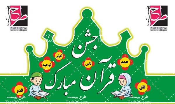 عکس تاج قرانی دخترانه