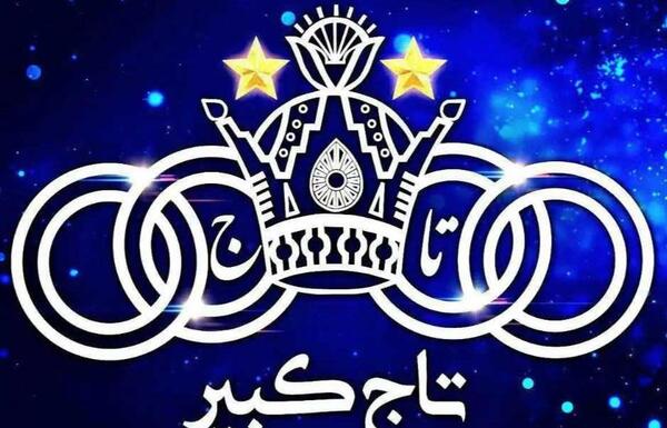 عکس لوگو تاج استقلال
