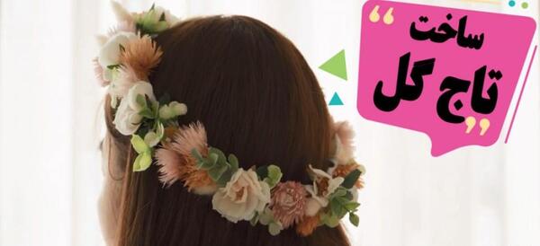 عکس تاج گل سر دخترانه