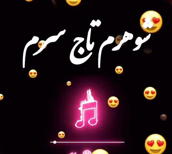عکس تاج سرمی عشقم