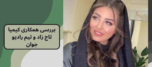 عکس کیمیا تاج زاده