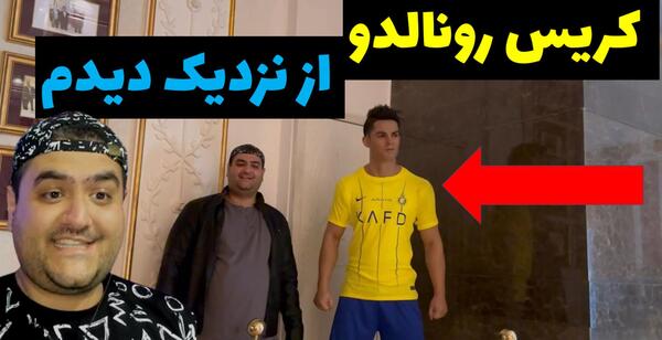 عکس تاج روی سر رونالدو