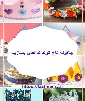 عکس تاج دخترانه کاردستی