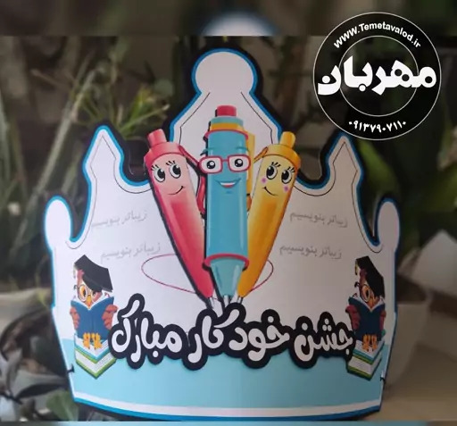 عکس تاج برای جشن خودکار