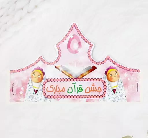 عکس تاج با فوم اکلیلی