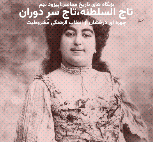 عکس واقعی تاج السلطنه