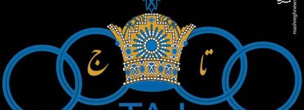 عکس از تاج استقلال