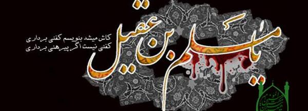 عکس نوشته شهادت حضرت مسلم