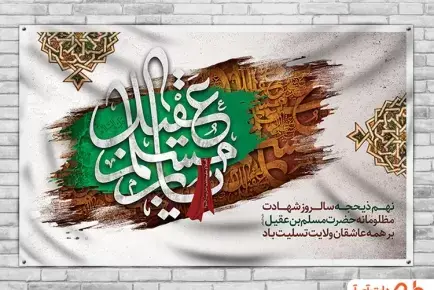 عکس نوشته شهادت حضرت مسلم