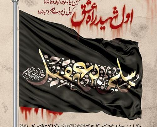 عکس نوشته شهادت حضرت مسلم