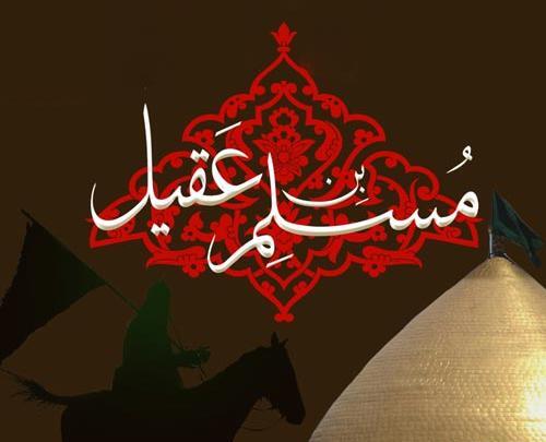عکس نوشته شهادت حضرت مسلم