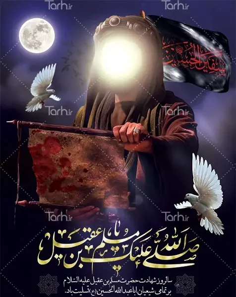 عکس نوشته شهادت حضرت مسلم