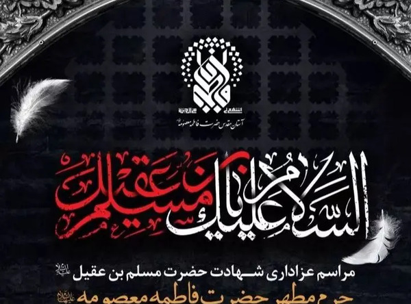 عکس نوشته شهادت حضرت مسلم