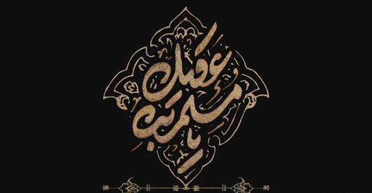 عکس نوشته شهادت حضرت مسلم