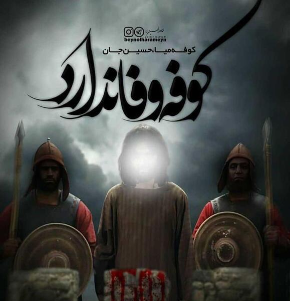 عکس نوشته شهادت حضرت مسلم